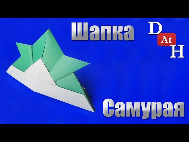 Как сделать шляпу Самурая из бумаги (Шапка самурая)