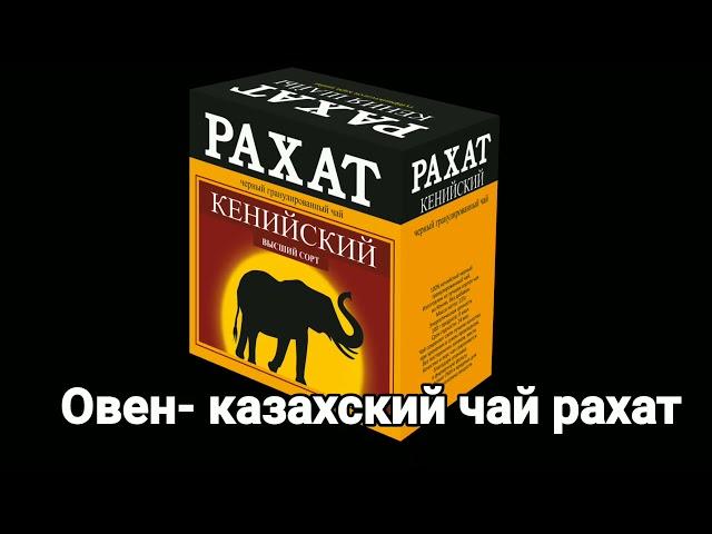 Какой ты чай по знаку зодиака???