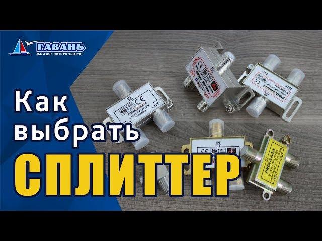 Как выбрать сплиттер?