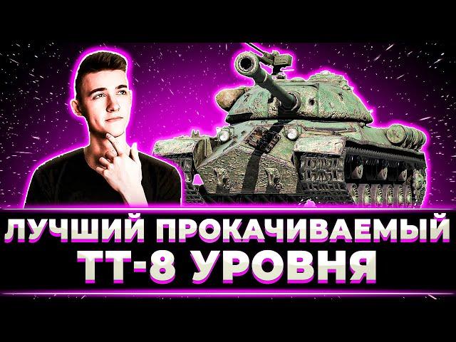 "Я УЖЕ НА 12 МЕСТЕ!" КЛУМБА НАГИБАЕТ НА САМОМ СИЛЬНОМ ПРОКАЧИВАЕМОМ ТАНКЕ 8 УРОВНЯ