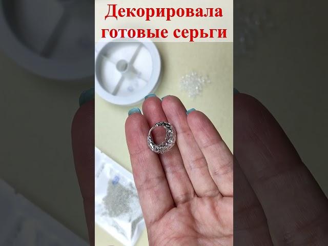 Декорировала готовые Cерьги. #shorts #авторскиеукрашения #украшенияручнойработы