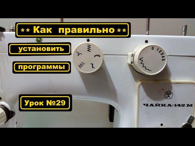 Как правильно установить программы на Чайке-142М, Чайке-143, Подольск-142.