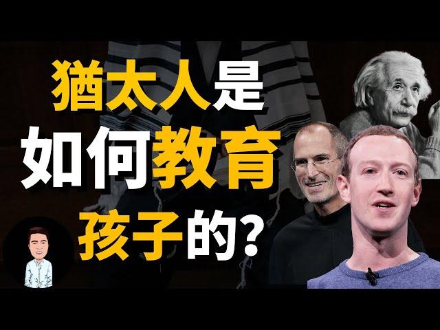 最具爭議的猶太人，憑什麼成為“最有錢”的民族？原來他們都是這樣從小教育孩子的