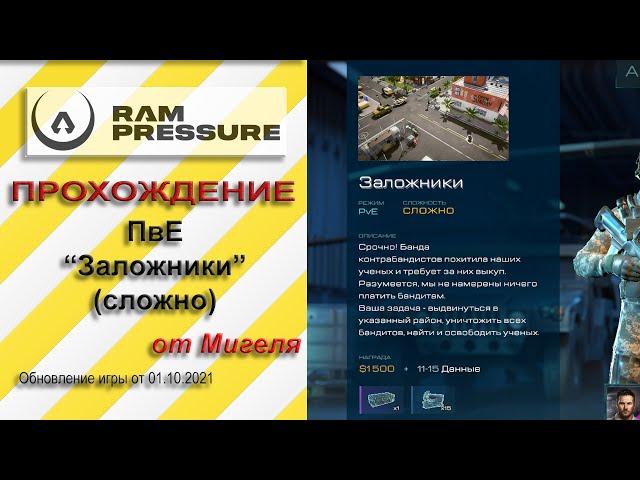 RAM Pressure Прохождение ПвЕ "Заложники" (сложно)