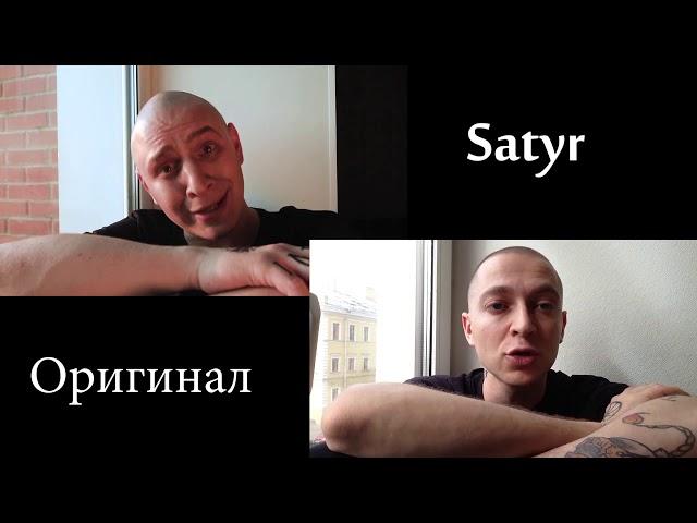 OXXXYMIRON VS SATYR ( ОРИГИНАЛ И ПАРОДИЯ )