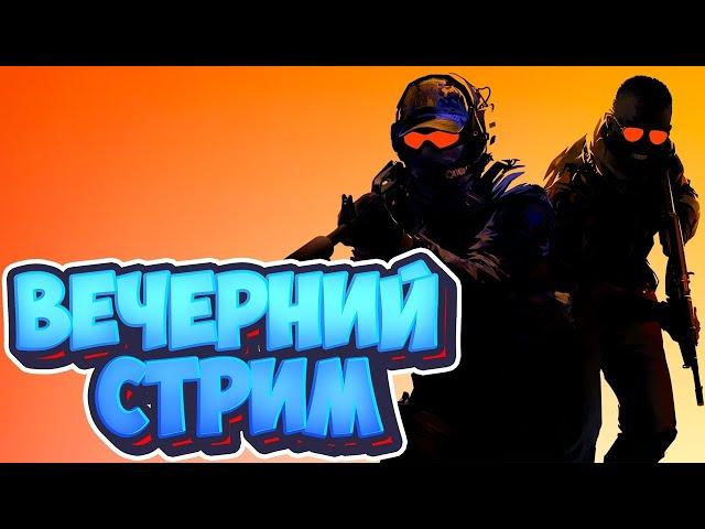 ВЕЧЕРНИЙ СТРИМ КС2! ИГРАЮ В ФЕЙСИТ!