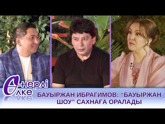 "ӨНЕРЛІ ӨЛКЕ" КЕШКІ ШОУ. Бауыржан Ибрагимов: "Бауыржан шоу" сахнаға оралады