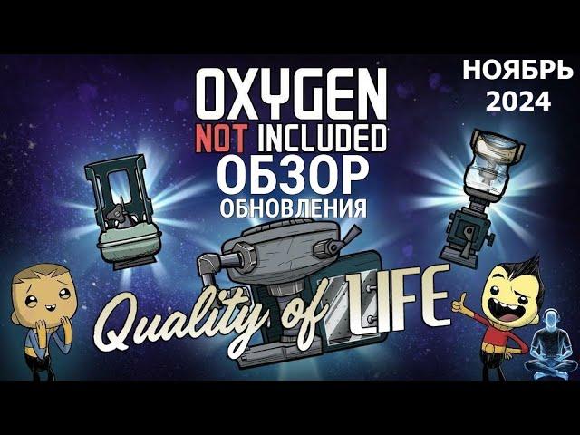 Обзор обновления Quality of Life для Oxygen Not Included (ноябрь 2024)