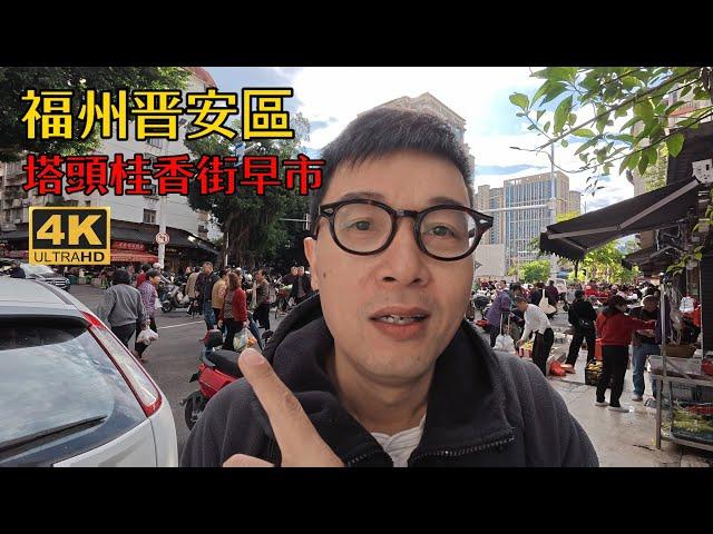 福州塔頭早市，沒人拍過的“隱祕市場”，小攤販對我充滿了質疑 | 福州人的生活日常