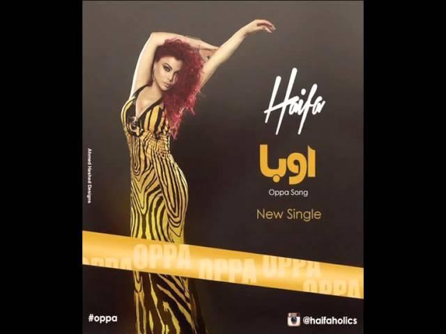 Haifa Wehbe Oppa HQ هيفاء وهبي اوبا النسخة الاصلية