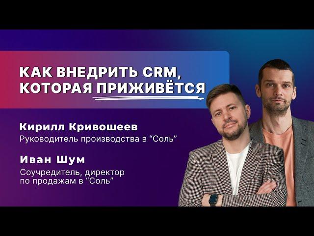 Как внедрить CRM, которая приживется?