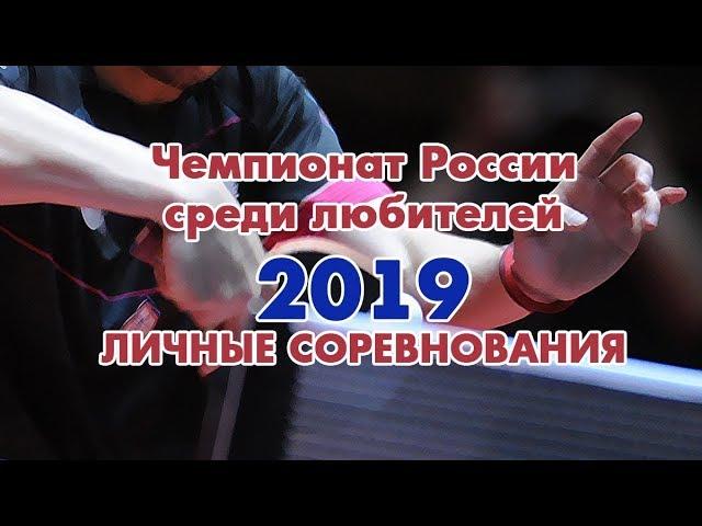 Чемпионат России по настольному теннису среди любителей-2019. ЛИЧНЫЕ СОРЕВНОВАНИЯ