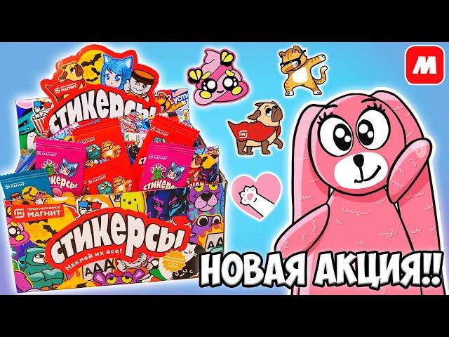 СТИКЕРСЫ новая акция в МАГНИТ! Лучше СКРЕПЫШЕЙ? Распаковка коробки 300 шт от Зайки Лу!