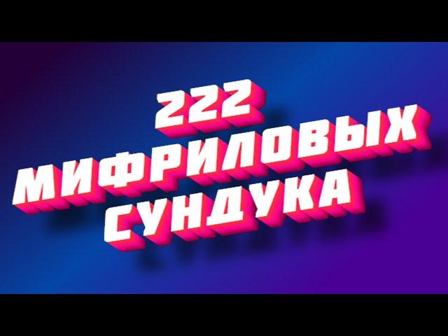 222 Мифриловых сундука  DWAR | ДВАР | Легенда: Наследие Драконов