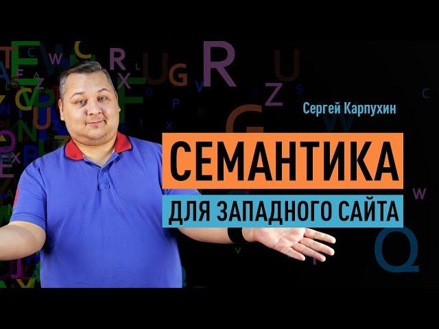 Подбор семантики для западного сайта. Раскрутка сайта за рубежом. Продвижение англоязычных сайтов