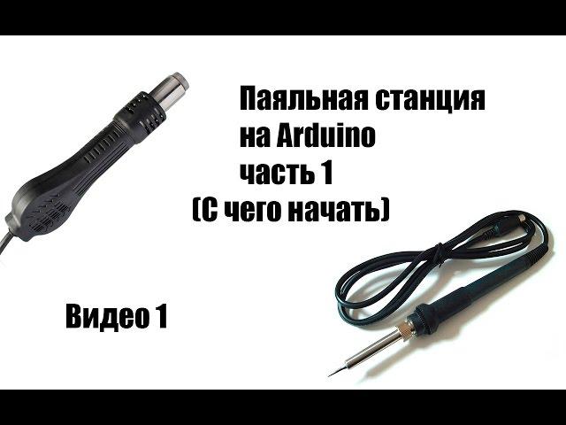  Паяльная станция на Arduino часть1 (С чего начать) видео1