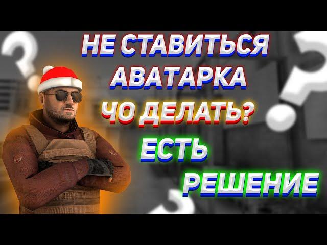 !ЧТО ДЕЛАТЬ ЕСЛИ НЕ СТАВИТЬСЯ АВАТАРКА В СТАНДОФФ 2.ВЫЛЕТАЕТ STANDOFF 2 КОГДА СТАВИШЬ АВАТАРКУ!