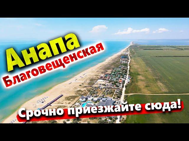 #Анапа ВОДА СВОДИТ С УМА! ДИКИЕ ПЛЯЖИ БЛАГОВЕЩЕНСКОЙ - Я НАШЁЛ ЧИСТОЕ МОРЕ БЕЗ ЛЮДЕЙ!