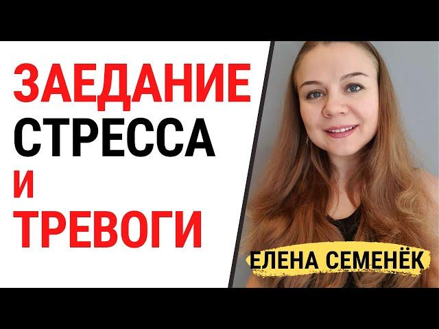 Заедание тревоги. Заедание стресса. Психосоматика лишнего веса. Психология похудения.