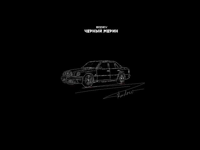 BODIEV - ЧЁРНЫЙ МЕРИН