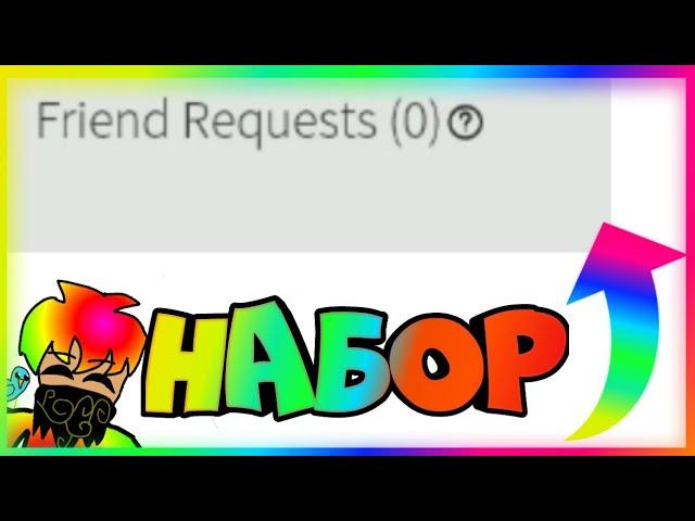 ROBLOX ОЧИСТКА И НАБОР В ДРУЗЬЯ!