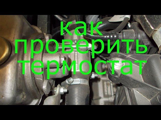 Как проверить термостат не снимая его с авто