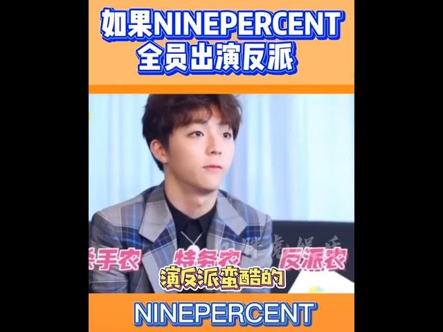 [NINEPERCENT] 如果全员出演反派的话。。。 #NINEPERCENT