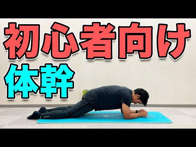 【初心者がまずやりたい！体幹トレーニング】３分！