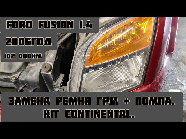 Ford Fusion 1.4 Замена ремня ГРМ на Continental + помпа. 102к км