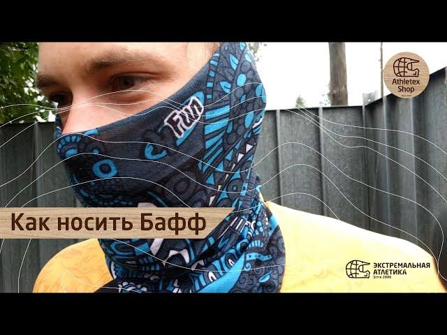 Обзор и способы ношения банданы Бафф (Buff)