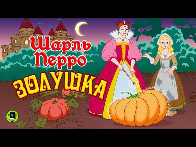 ШАРЛЬ ПЕРРО «ЗОЛУШКА». Аудиокнига для детей. Читает Елена Соловьева
