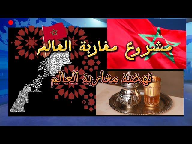 نهضة مغاربة العالم