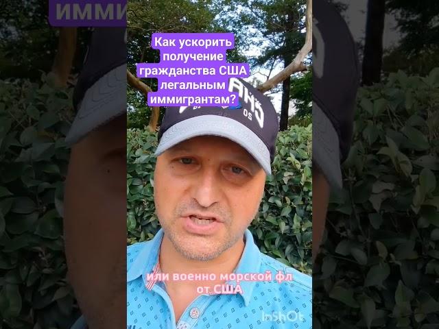 Как ускорить получение гражданства США легальным иммигрантам? #армиясша #переездвсша #иммиграциявсша