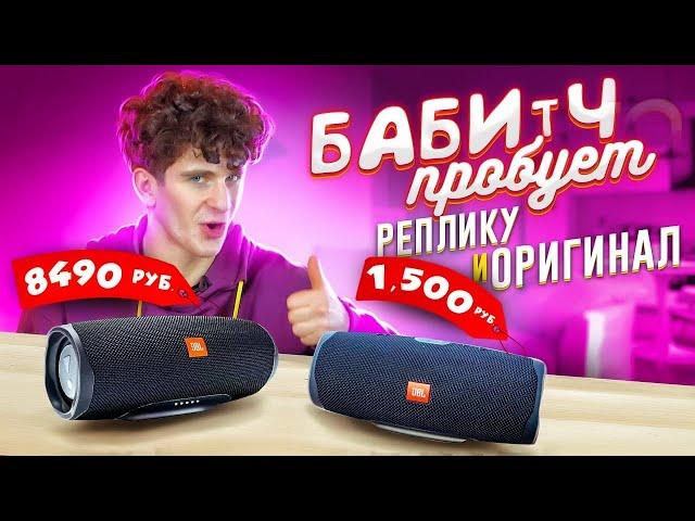 РЕПЛИКА колонки JBL VS ОРИГИНАЛ. ЗАЧЕМ ПЕРЕПЛАЧИВАТЬ?  БАБИЧ СРАВНИВАЕТ