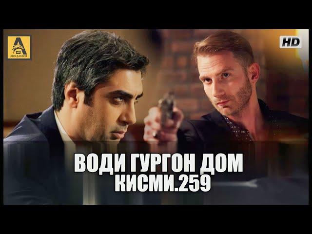 Води Гургон Дом кисми 259 | Full HD 1080p точикиسریال وادی گرگ ها قسمت - 259