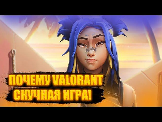 Мнение | Почему Valorant СКУЧНАЯ игра и ЧТО делать? Минусы Valorant