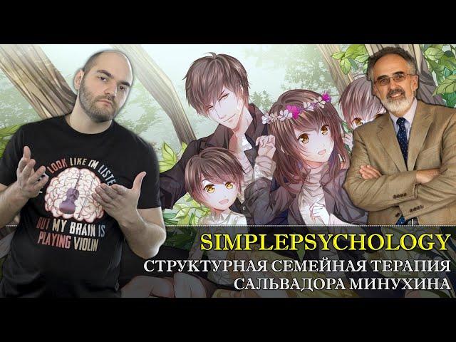 Структурная системная семейная психотерапия Сальвадора Минухина [Психотерапия #101]