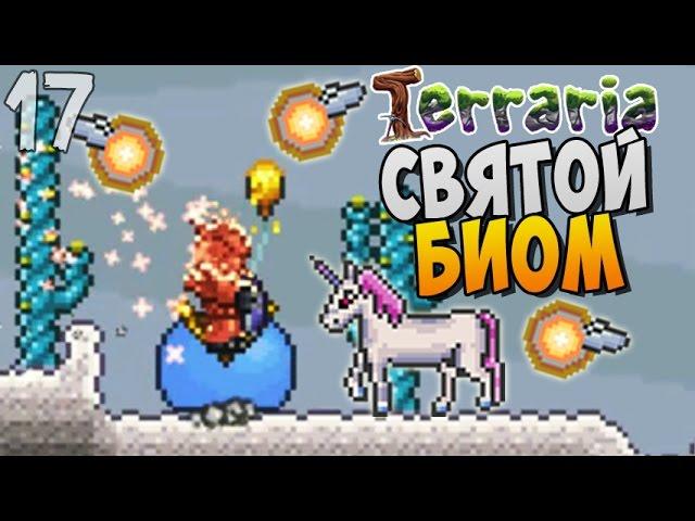 СВЯТОЙ БИОМ ► Terraria 1.3 Прохождение |17|