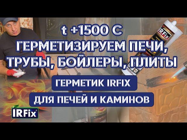 ЖАРОСТОЙКИЙ ГЕРМЕТИК | IRFix герметик для печей и каминов