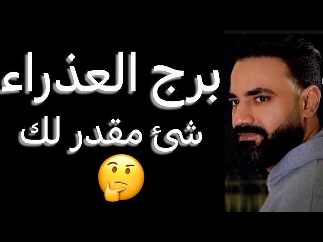 توقعات برج العذراء من يوم 5 ليوم 11 مارسمرحله انتقاليهوطلب مفاجيءوشخص متعب #العذراء