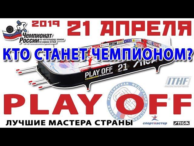 5 этап чемпионата России сезона 2018-2019. PLAY OFF. Настольный хоккей.