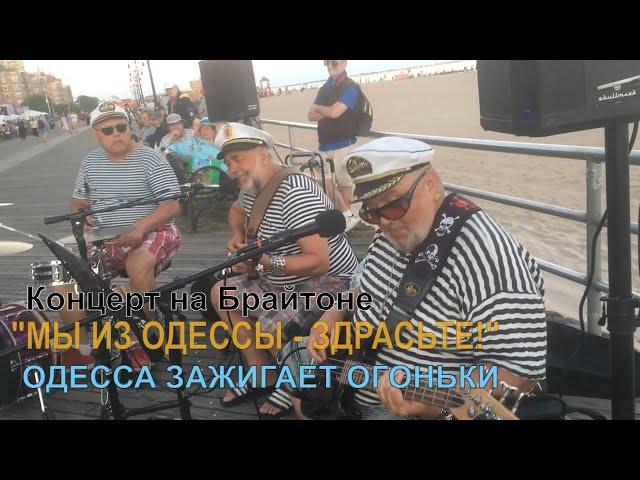 "ОДЕССА ЗАЖИГАЕТ ОГОНЬКИ" - Валерий Вьюжный и МЫ ИЗ ОДЕССЫ ЗДРАСТЕ! @BRIGHTON BEACH NEW YORK