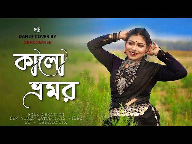 কালো ভ্রমর || Ekta Kalo Vromor || ft Sanchayita || Bengali Folk Dance || Folk Creation