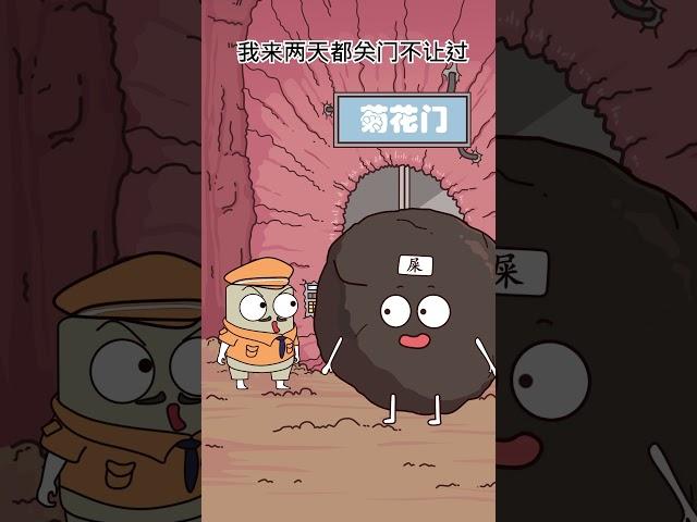 不对劲，这屁股不对劲 #animation #聚猿创团队 #搞笑 #知识 #funny #cartoon #科普