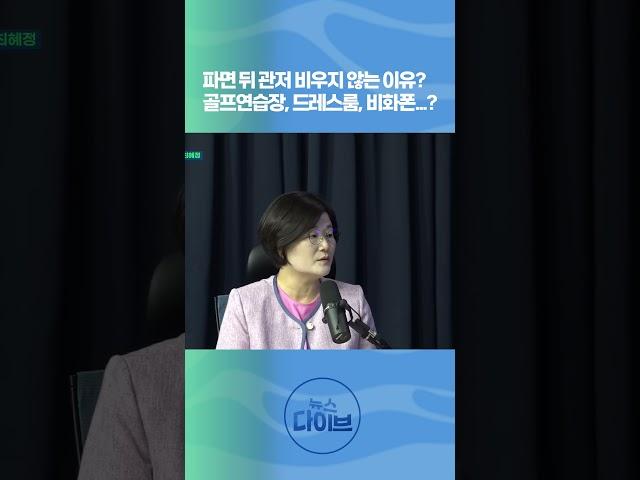 파면뒤 관저를 비우지 않는 이유? 골프연습장, 드레스룸, 비화폰...? #shorts