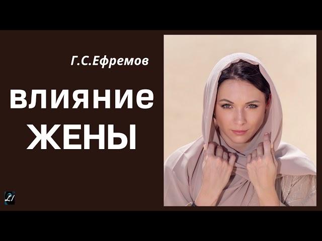 "Влияние жены"  Г.С.Ефремов  Беседа МСЦ ЕХБ