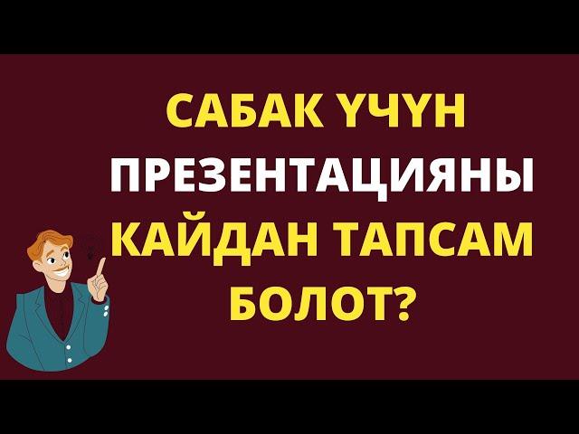 Сабак үчүн презентация даярдоо. Презентацияны кантип көчүрүп алсам болот.