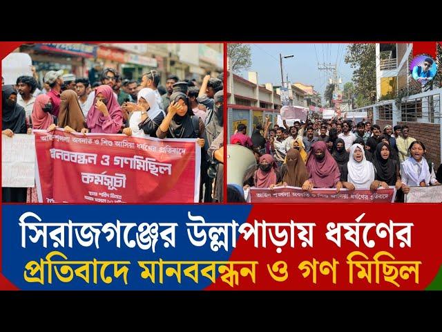 উল্লাপাড়ায় মানববন্ধন ও গণমিছিল কর্মসূচি || ধর্ষকের ফাঁসির দাবি ২০২৫