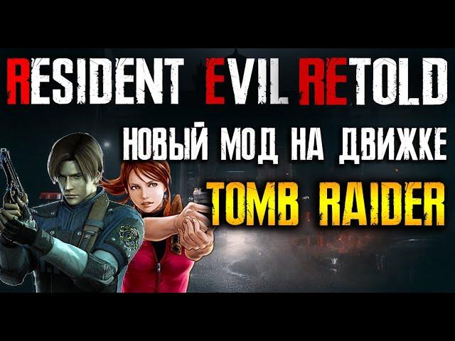 НОВЫЙ МОД RESIDENT EVIL RETOLD НА ДВИЖКЕ TOMB RAIDER -   ТРЕЙЛЕР