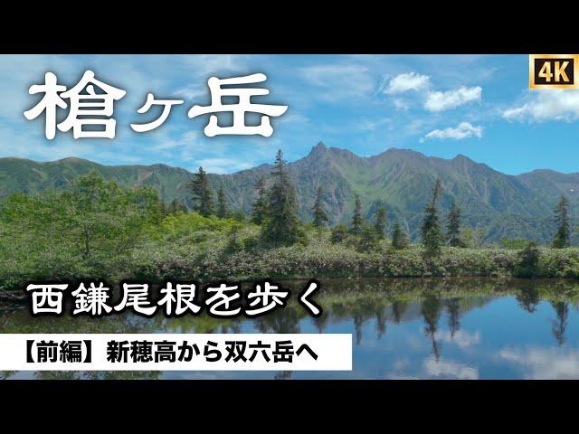 【槍ヶ岳】新穂高から双六岳へ　テント泊登山　1泊2日で西鎌尾根を歩く北アルプス登山（前編）